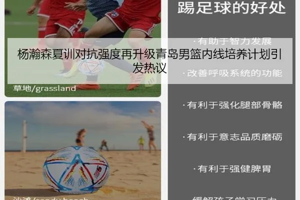 杨瀚森夏训对抗强度再升级青岛男篮内线培养计划引发热议