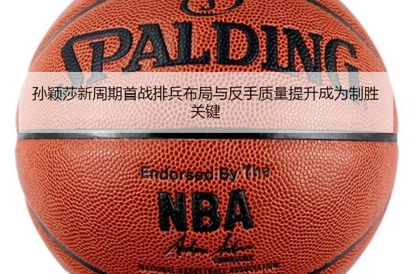 孙颖莎新周期首战排兵布局与反手质量提升成为制胜关键